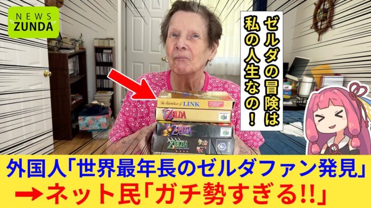 【マジかよ】外国人さん「任天堂はこのおばあちゃんを見てくれ!」→91歳のゼルダファンがガチ勢すぎて世界中がビビる…