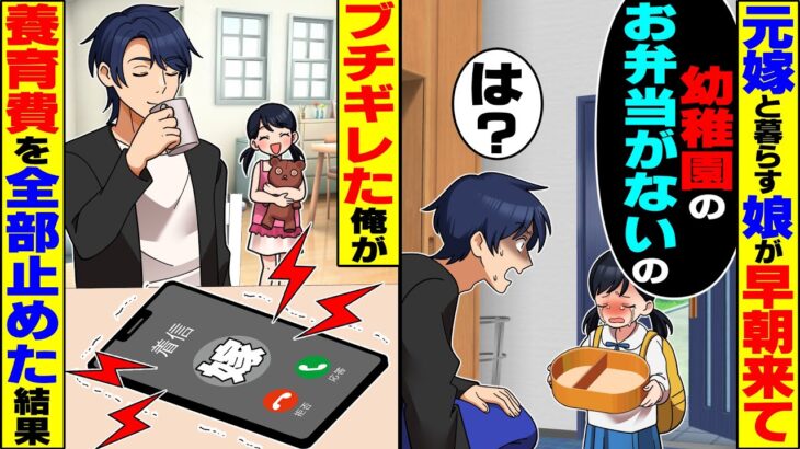 【マジかよ】「パパ、幼稚園のお弁当がないの」離婚後、早朝に突然やってきた娘→理由を聞いた俺が養育費を全部止めた結果