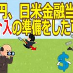 【驚愕】ドル円、日米金融当局が協調介入の準備をした可能性、日本の国内問題に米当局が介入するのは異例―海外アナリストら ★2 [お断り★]