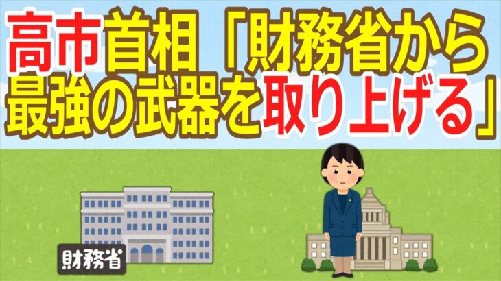 【仰天】高市首相「財務省から最強の武器を取り上げる」