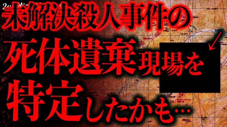 【マジかよ】あの未解決事件の●体遺棄現場を特定したんだが警察に言えないどうしよう…