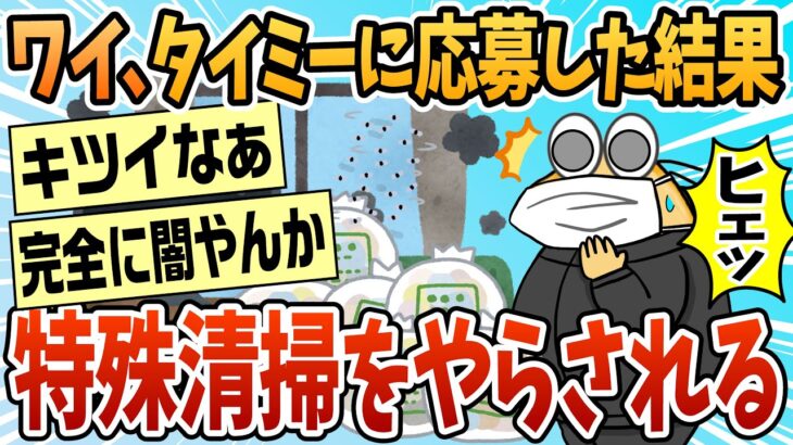【驚愕】タイミーで特殊清掃紛いのことやらされたんやが
