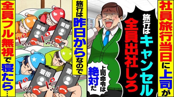 【仰天】社員旅行当日に上司「旅行はキャンセルだ!全員出社しろ!」→昨日から旅行なので上司をフル無視して全員で寝たら…