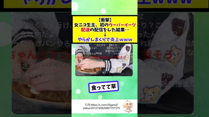 【マジかよ】女ニコ生主、初のウーバーイーツ配達の配信をした結果→やらかしまくりで炎上w