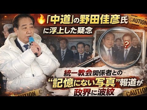 【注目】野田佳彦氏、統一教会との写真報道に驚愕のコメント！記憶にないとは？