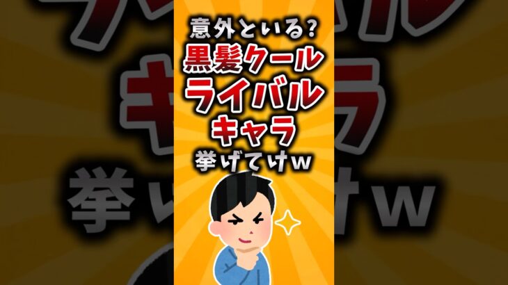 【仰天】意外といる?黒髪クールライバルキャラ挙げてけw