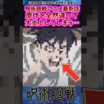 【呪術廻戦】アニメ最新話が原作と全然違って大炎上してしまう…に対する反応集