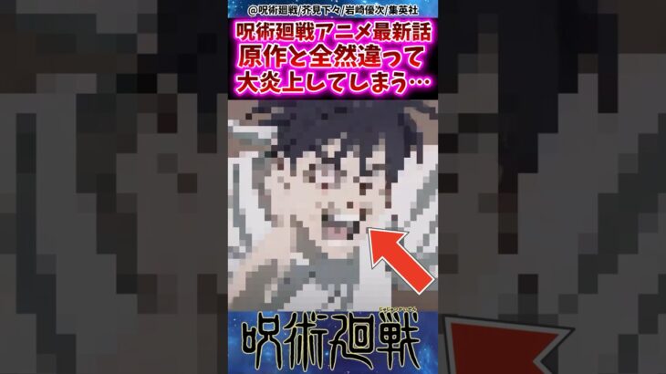 【呪術廻戦】アニメ最新話が原作と全然違って大炎上してしまう…に対する反応集