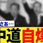 【マジかよ】中道が”高市潰し”をしようとして完全に自爆するwwwww