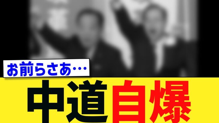 【マジかよ】中道が”高市潰し”をしようとして完全に自爆するwwwww