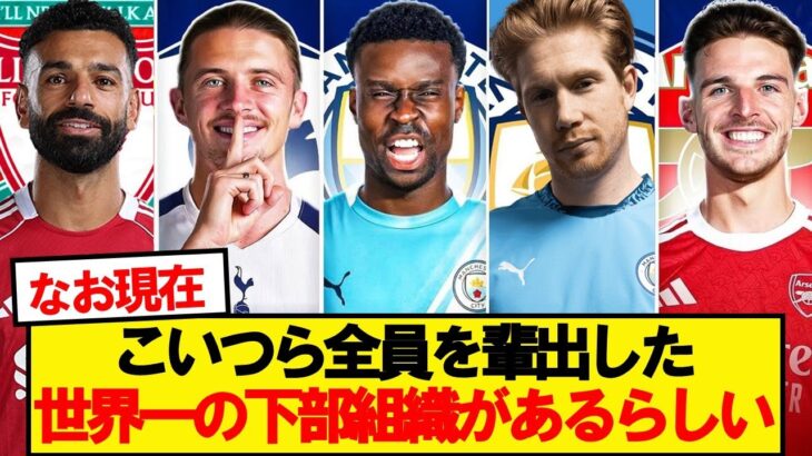 【仰天】プレミアリーグに世界一の下部組織があるらしい
