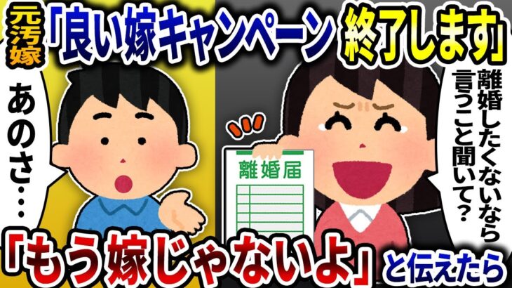 【マジかよ】元汚嫁「理想嫁を卒業させてもらうよ」と謎の主張をしてくるので「とっくに離婚済だ」と応戦したら