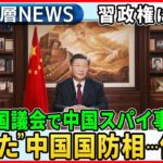 【国際】どこにいても逃げられない⁉ 習近平の監視システムとは？