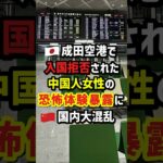 【仰天】成田空港で入国拒否された中国人女性の恐怖体験暴露に国内大混乱