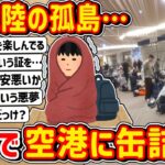 【衝撃】まさに陸の孤島…大雪で空港から出れないんやが → 翌日「飯うめ～wwwww」