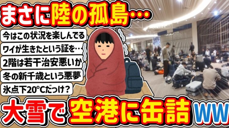 【衝撃】まさに陸の孤島…大雪で空港から出れないんやが → 翌日「飯うめ～wwwww」
