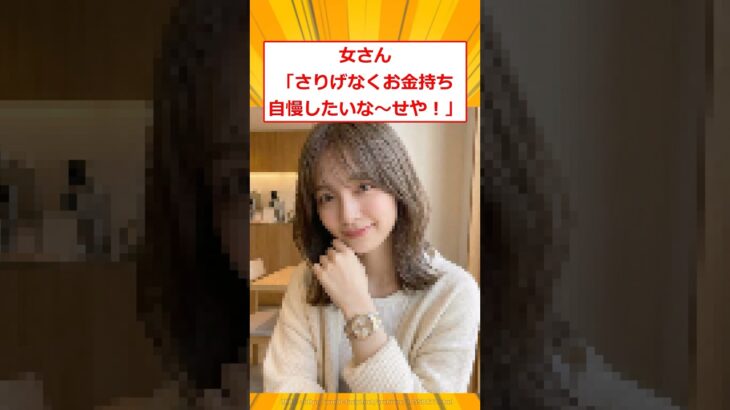 【衝撃】女さん「さりげなくお金持ち自慢したいな～せや!」2ch面白いスレ】