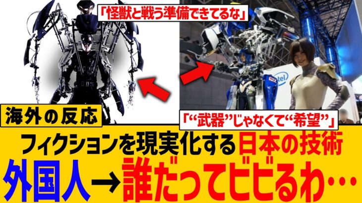 【マジかよ】海外「日本とだけは争うな」 日本で開発された装着型ロボットが凄すぎると話題に