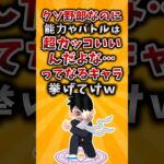 【仰天】クソ野郎なのに能力やバトルは超カッコいいんだよな…ってなるキャラ挙げてけw