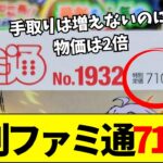 【マジかよ】現在のファミ通の価格がヤバすぎると話題に、紙媒体の終焉を嘆く声