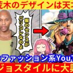 【動画】外国人さん「ジョジョのファッションはどうなってるのよ!」→海外スタイリストが大熱狂してしまうww