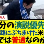 【マジかよ】自分の演説優先?雪を道路にぶちまけた米山隆一
