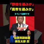 【マジかよ】「今回の選挙は野田か高市か それだけです」
