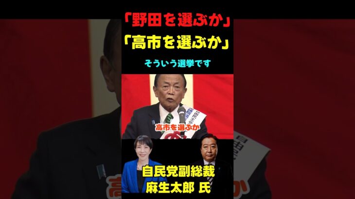 【マジかよ】「今回の選挙は野田か高市か それだけです」
