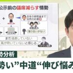 【注目】中道伸び悩み・・・衆院選の情勢どうなっとるん？
