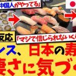 【マジかよ】『一度でも日本で本物の寿司を食べたら、もうフランスでは食べたくなくなるよ』フランスの寿司屋の売り上げが30%急落!日本の本物を知った外国人たちの正直すぎる本音に共感の嵐の反応集