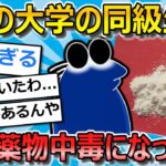 【衝撃】ワイの大学の友達が、謎の薬物中毒になって終わった話を聞いてくれ