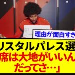 【驚愕】クリスタルパレスの選手、飛行機の隣はいつも鎌田大地を熱望している模様wwwwww