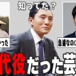 【動画】はまり役だと思っていたけど…実は代役だった芸能人