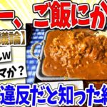 【マジかよ】異端児「カレーをご飯にかけるのはマナー違反」ワイ「…は?」→結果www