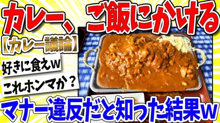 【マジかよ】異端児「カレーをご飯にかけるのはマナー違反」ワイ「…は?」→結果www