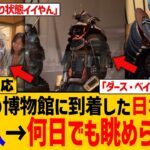 【動画】海外の博物館に収蔵された日本の鎧が凄すぎる件