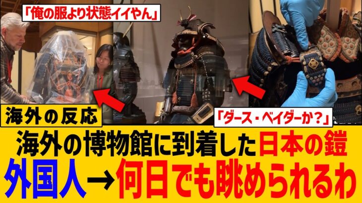 【動画】海外の博物館に収蔵された日本の鎧が凄すぎる件