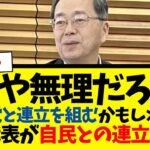 【マジかよ】いや無理だろ… 斉藤代表「自民党と連立を組むかも」