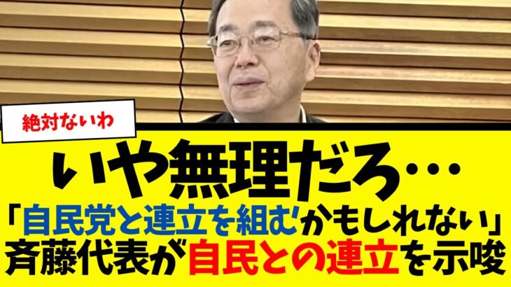 【マジかよ】いや無理だろ… 斉藤代表「自民党と連立を組むかも」
