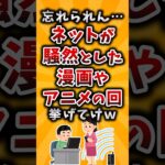 【驚愕】忘れられん…ネットが騒然とした漫画やアニメの回挙げてけw