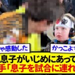 【驚愕】いじめられていた小さなサポーター、日本代表選手の行動が現地で大絶賛される!!!!!!