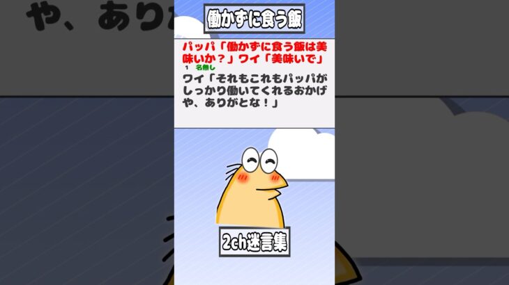 【動画】パッパ「働かずに食う飯は美味いか?」ワイ「美味いで」