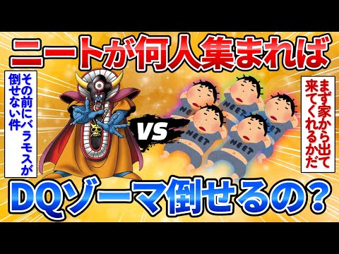 【仰天】ニートが何人集まればドラクエのゾーマ倒せるのか考察→真剣な議論でニートのダメっぷりが際立ちすぎワロタ