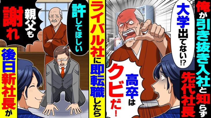【動画】俺が引き抜き入社と知らず先代社長が「大学出てないだと!?高卒はクビだ!」すぐに退職届を書いてライバル社に転職したら後日、新社長が…