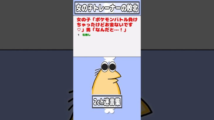 【マジかよ】女の子「ポケモンバトル負けちゃったけどお金ないです♡」男「なんだと…!」
