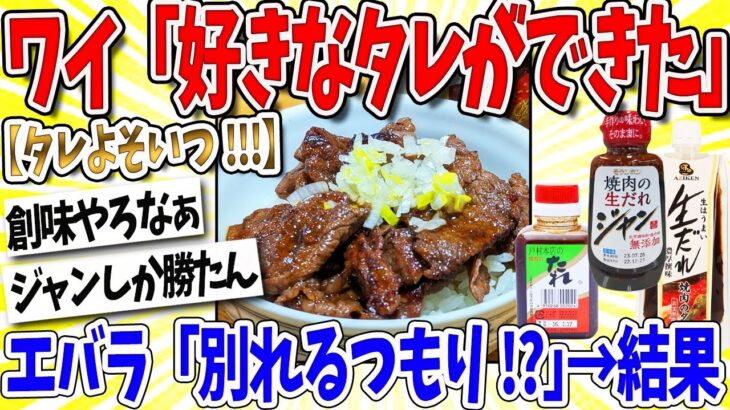 【衝撃】ワイ「好きなタレが出来た、別れよう」エバラ「誰よそいつ!!!」→結果www