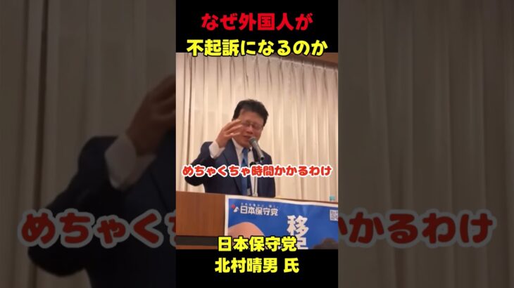 【驚愕】北村弁護士「なぜ外国人が不起訴になるのか」