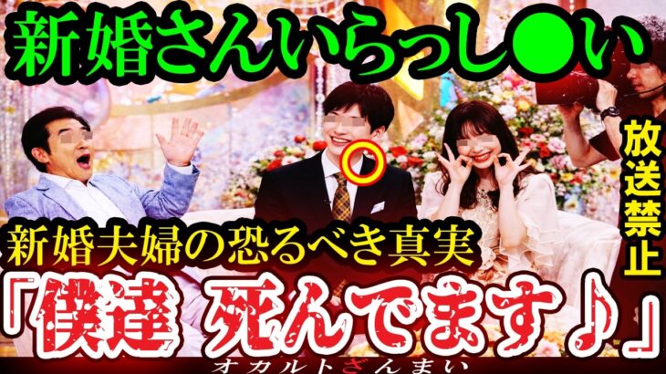 【仰天】[放送禁止]『某新婚夫婦トーク番組』で恐ろしい事実が発覚して撮影中止になった禁断の心霊怪奇事件