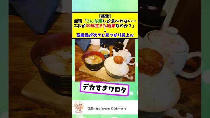 【マジかよ】無職「こんな飯しか食べれない…これが30年生きた結果なのか?」高級品が次々と見つかり炎上w