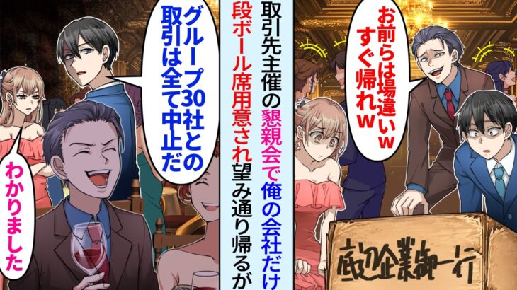 【マジかよ】取引先主催の懇親会で社長息子に見下され俺会社だけ段ボール席「底辺企業は場違いw帰れw」望み通り帰るが「グループ30社との取引は全て中止だ」実は…